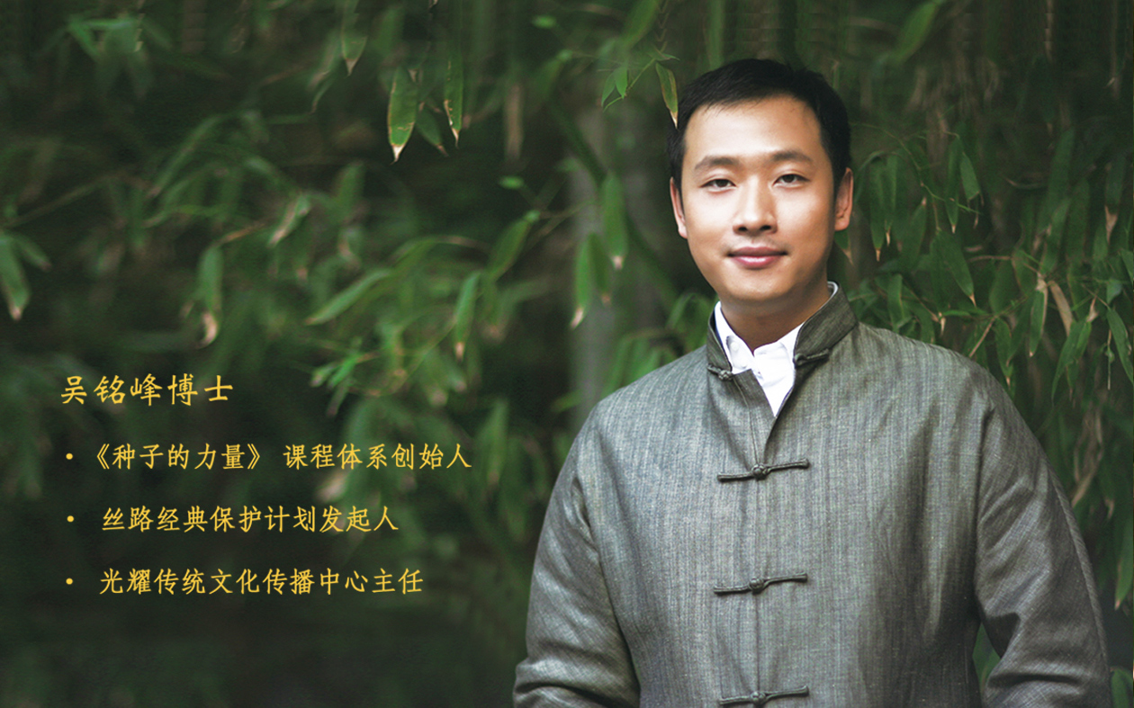 主任吴铭峰,是一位青年文化学者,博士,《种子的力量》课程体系创始人